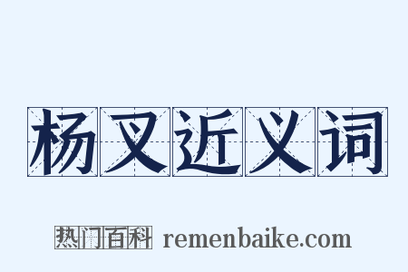 杨叉近义词是什么意思的图片